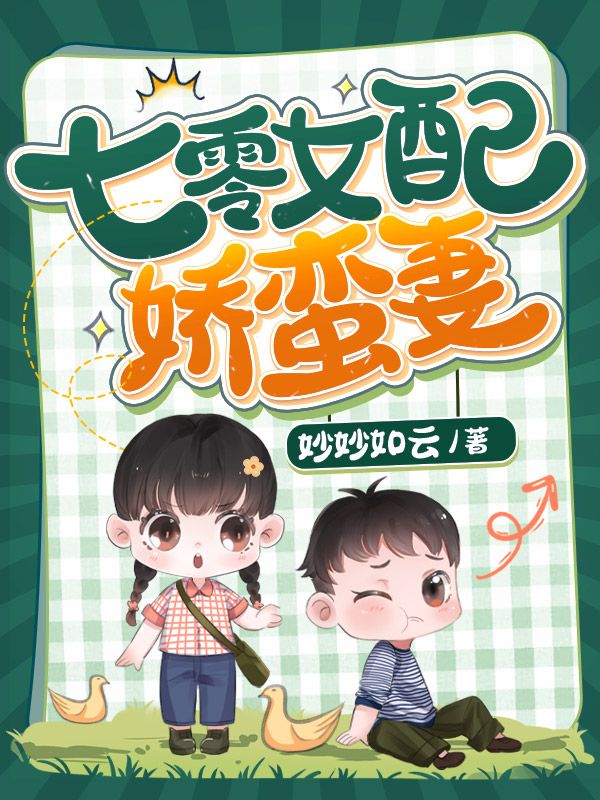 七零女配娇蛮妻
