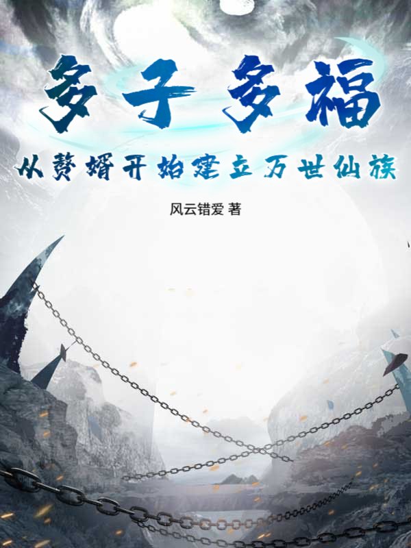 多子多福：从赘婿开始建立万世仙族