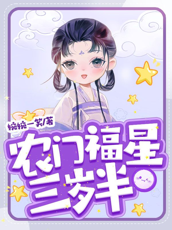 农门福星三岁半