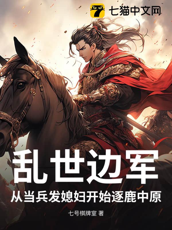 乱世边军，从当兵发媳妇开始！