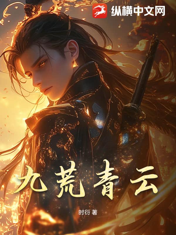 九荒青云_时衍