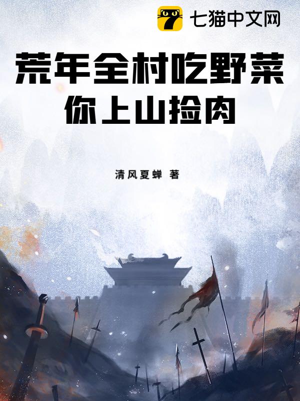 荒年全村吃野菜，你上山捡肉？