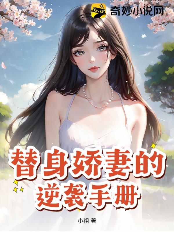 替身娇妻的逆袭手册