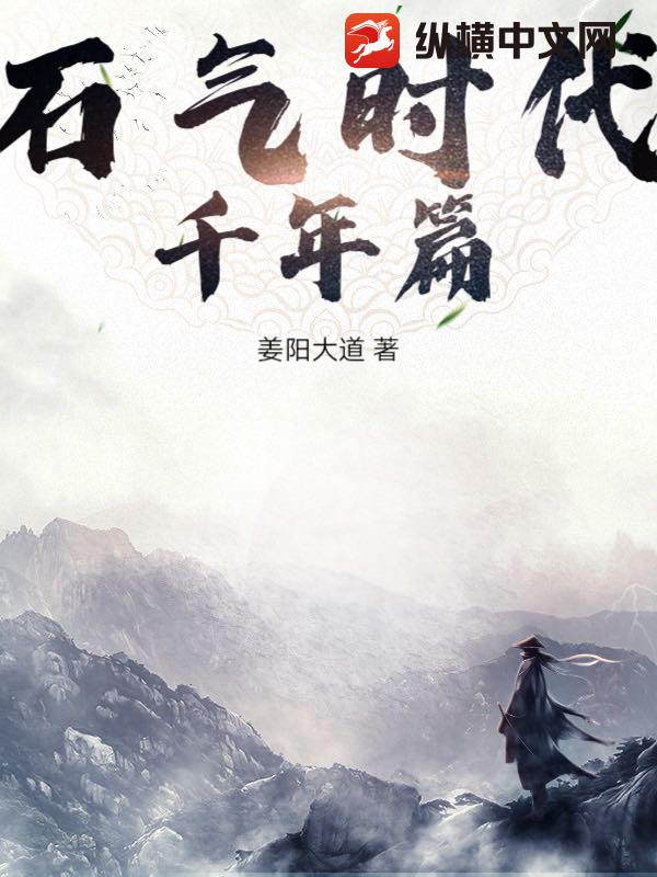 石气时代，千年篇