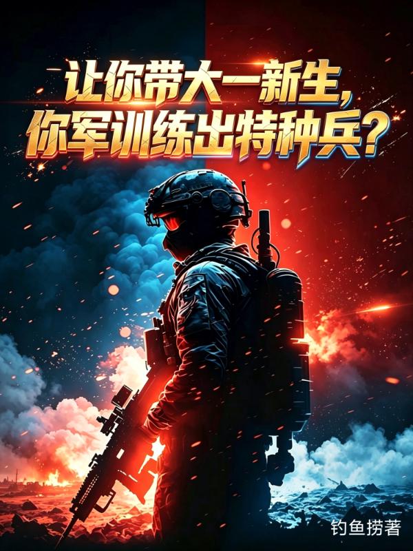 让你带大一新生，你军训练出特种兵？