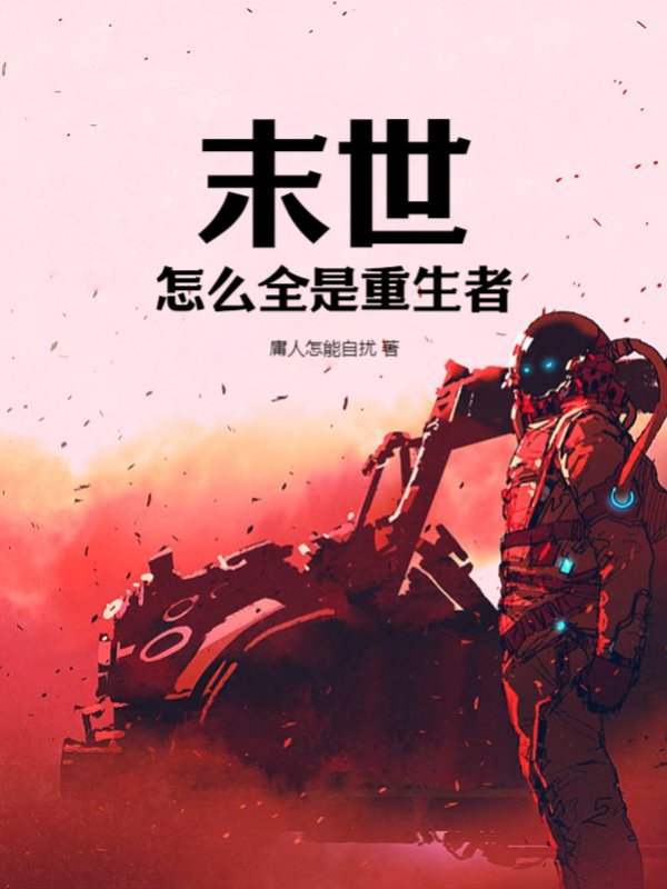 末世：怎么全是重生者