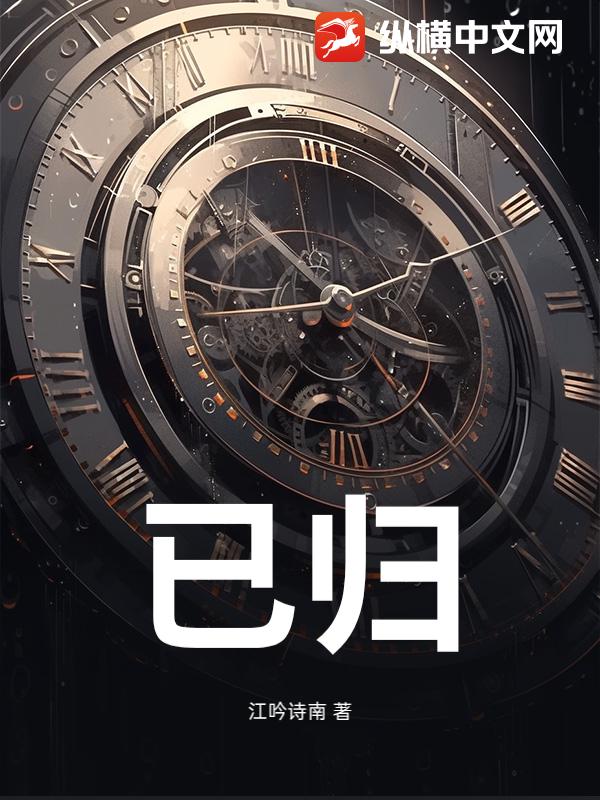 已归