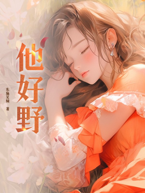 他好野