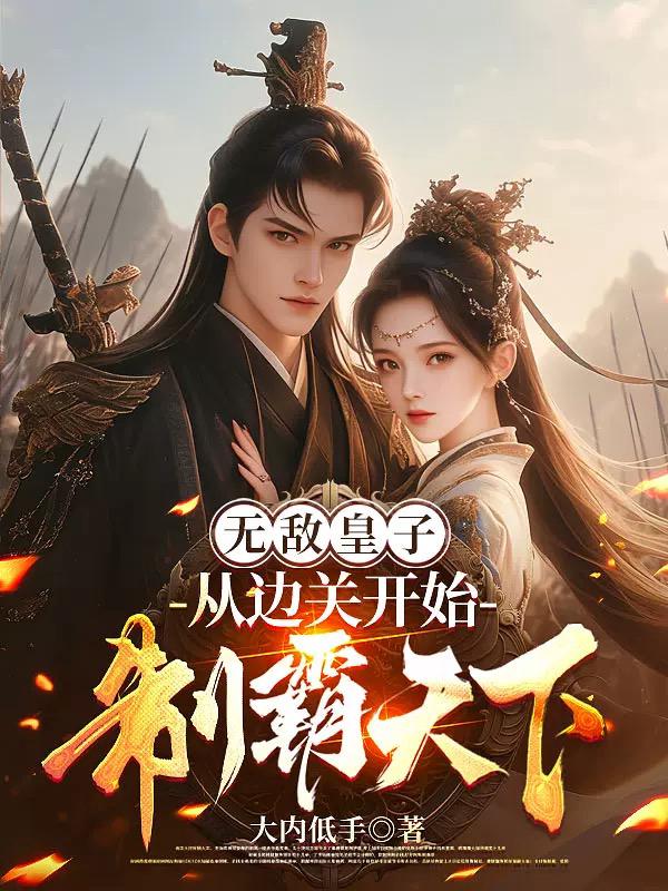无敌皇子：从边关开始制霸天下！