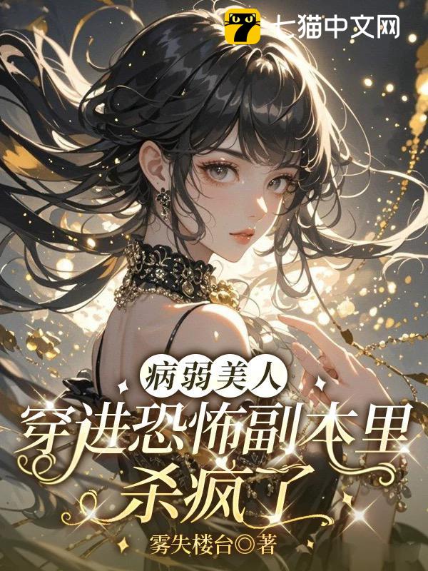 病弱美人穿进恐怖副本里杀疯了