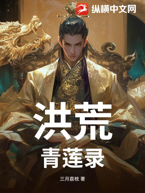 洪荒：青莲录