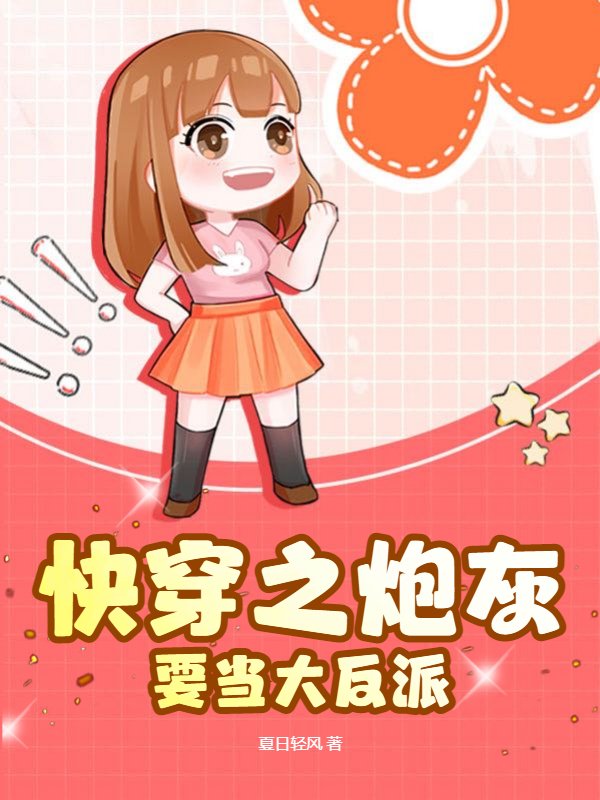 快穿之炮灰要当大反派