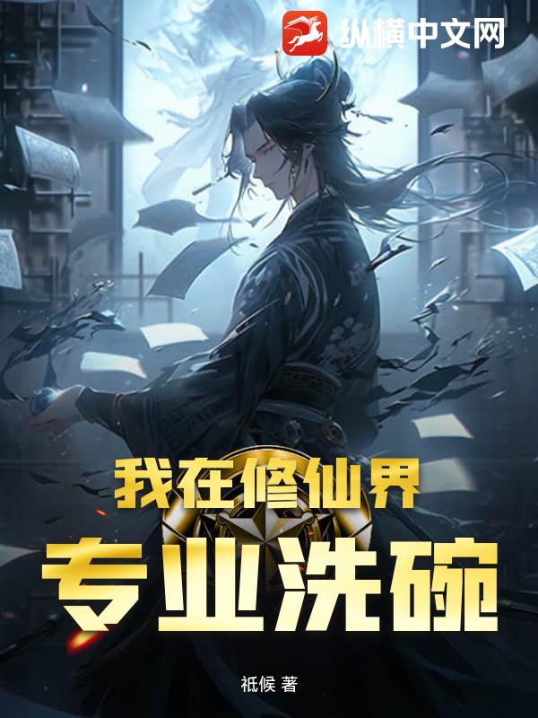 我在修仙界专业洗碗