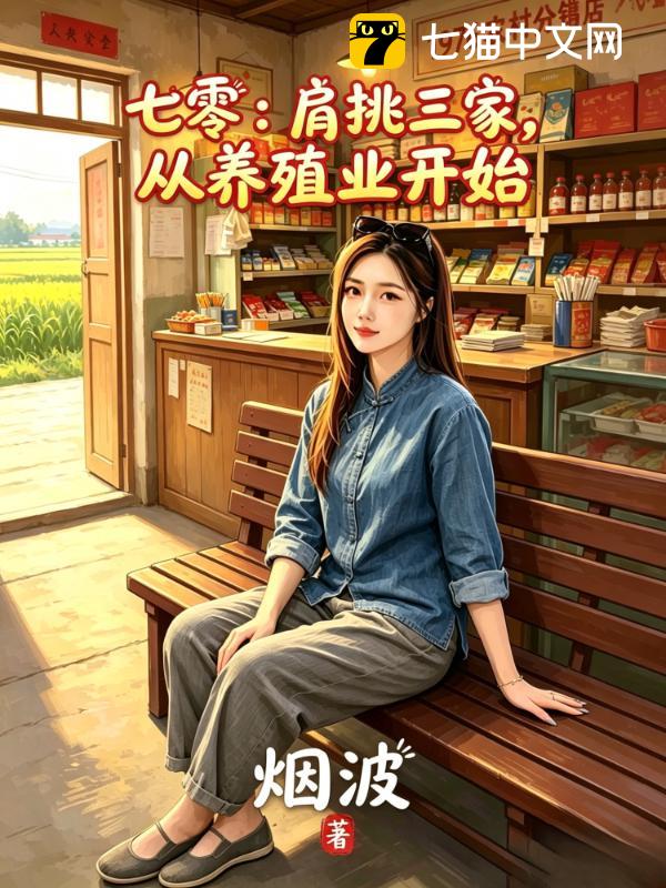 七零：肩挑三家，从养殖业开始