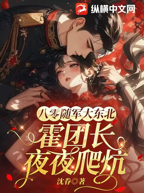 八零随军大东北，霍团长爬炕轻哄娇娇
