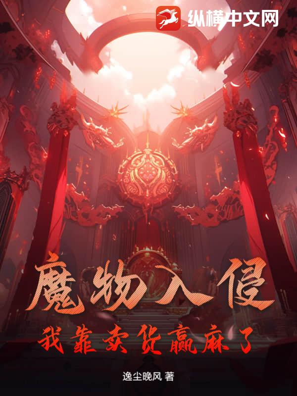 魔物入侵：我靠卖货赢麻了