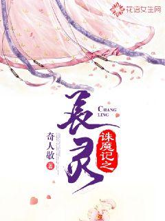 诛魔记之长灵