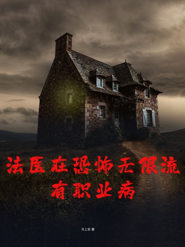 法医在恐怖无限流有职业病