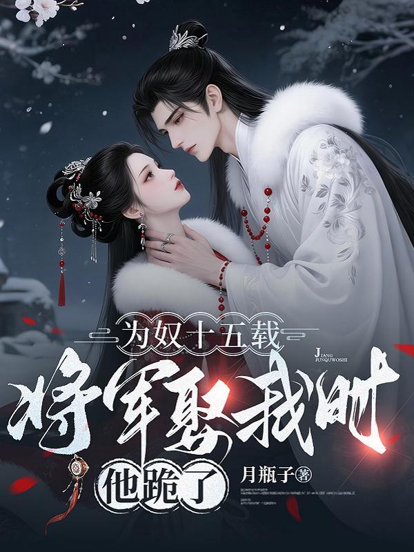 为奴十五载，将军娶我时他跪了