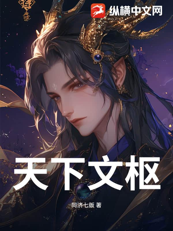 天下文枢