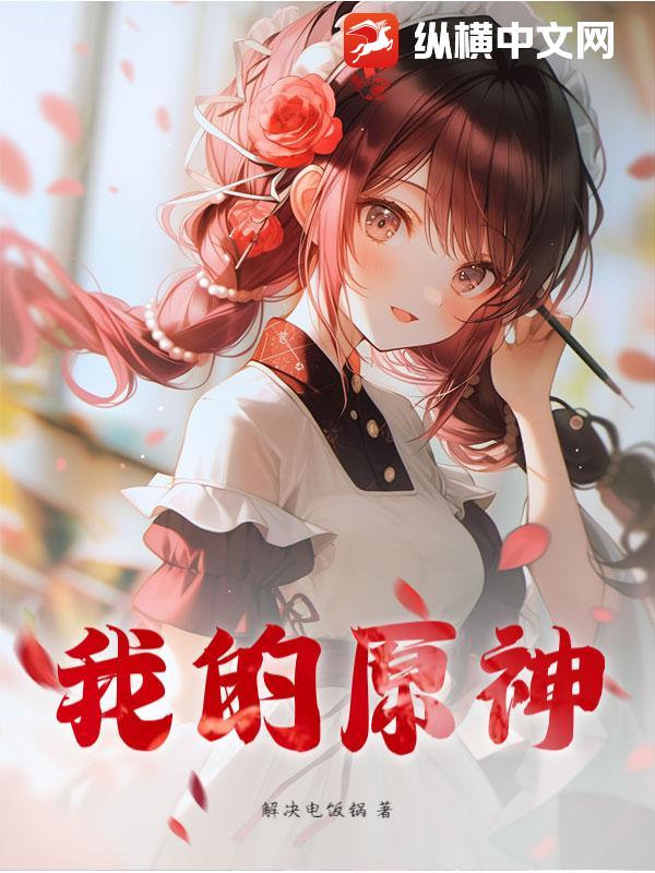 我的原神