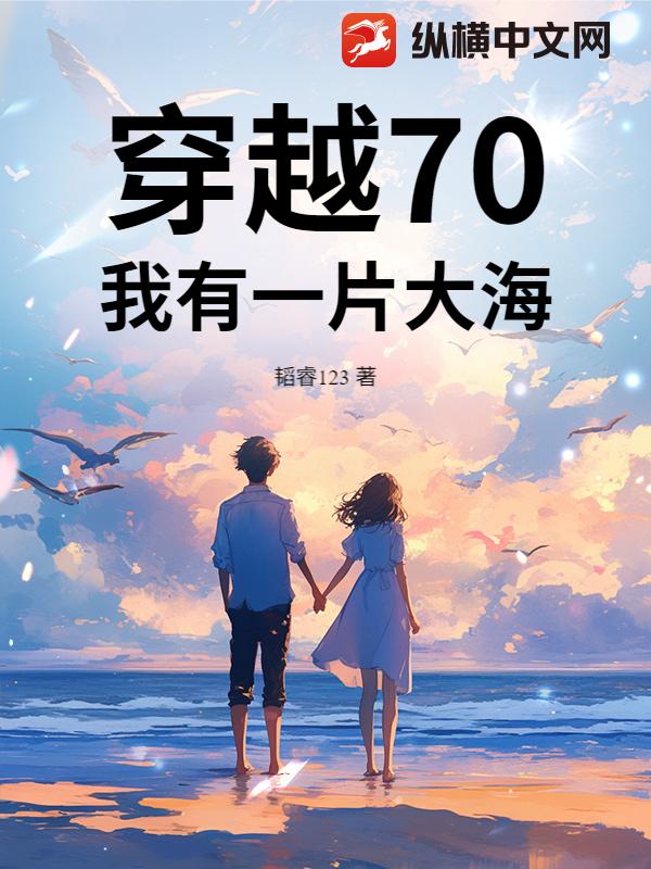 穿越70，我有一片大海