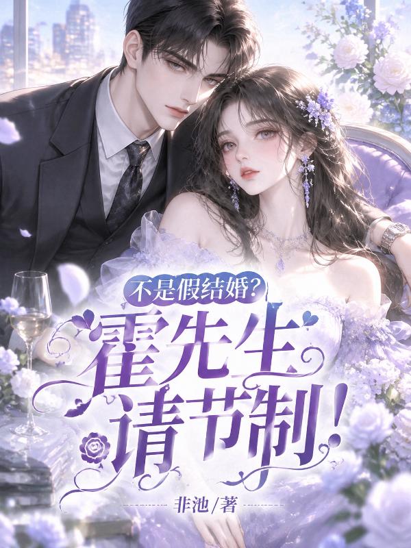 不是假结婚？霍先生请节制！