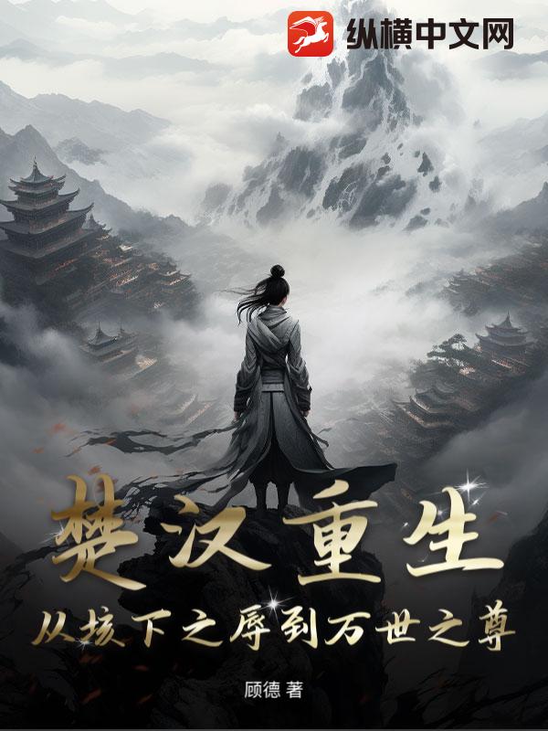 楚汉重生：从垓下之辱到万世之尊
