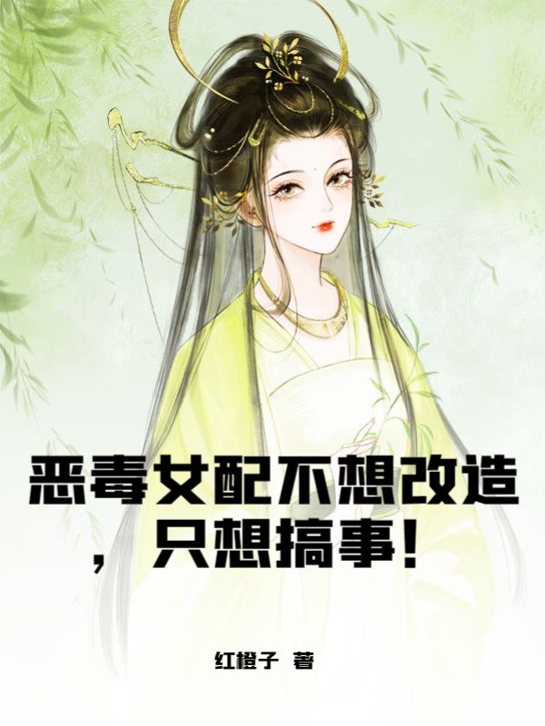 恶毒女配不想改造，只想搞事！