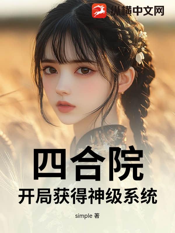四合院：开局获得神级系统