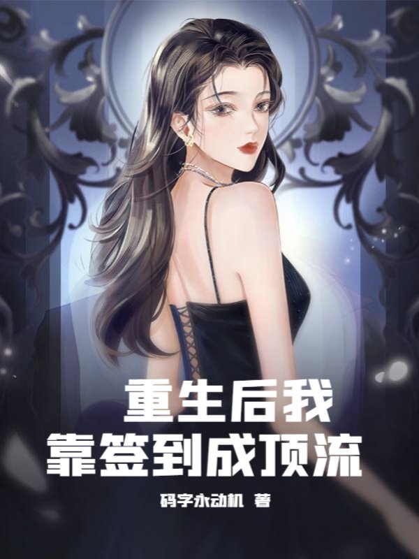 重生后我靠签到成顶流