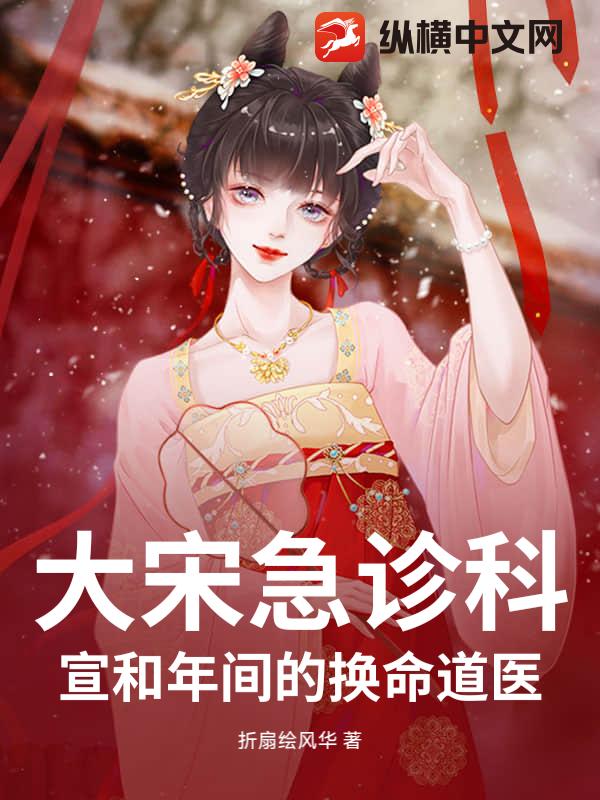 大宋急诊科：宣和年间的换命道医_折扇绘风华