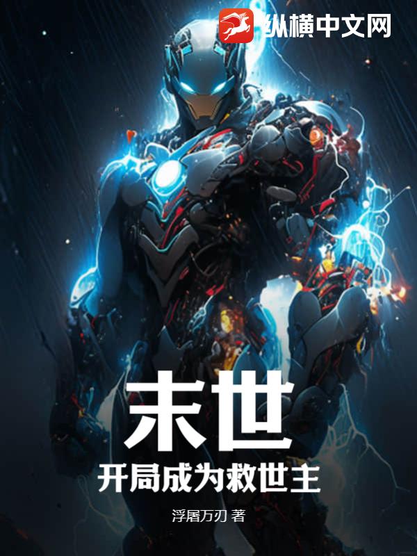 末世：开局成为救世主