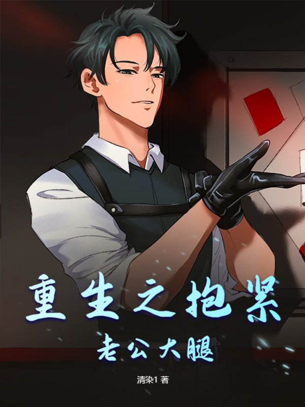 重生之抱紧老公大腿