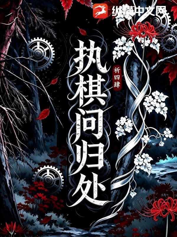 执棋问归处