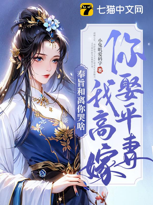 你娶平妻我高嫁，奉旨和离你哭啥？