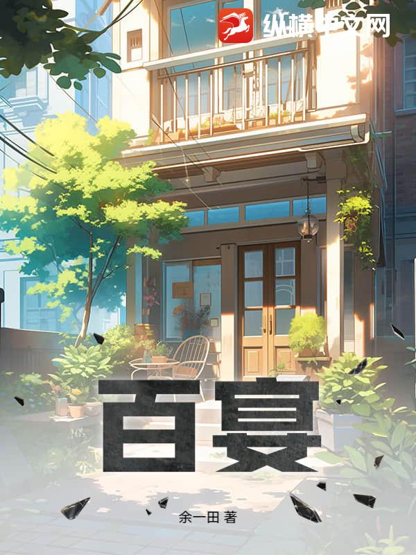 百宴