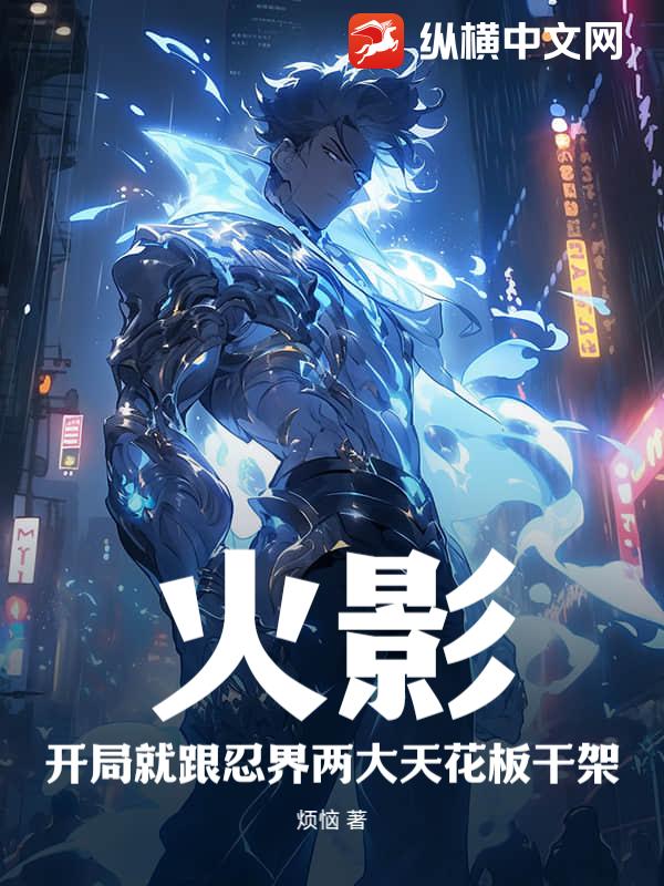 火影：开局就跟忍界两大天花板干架