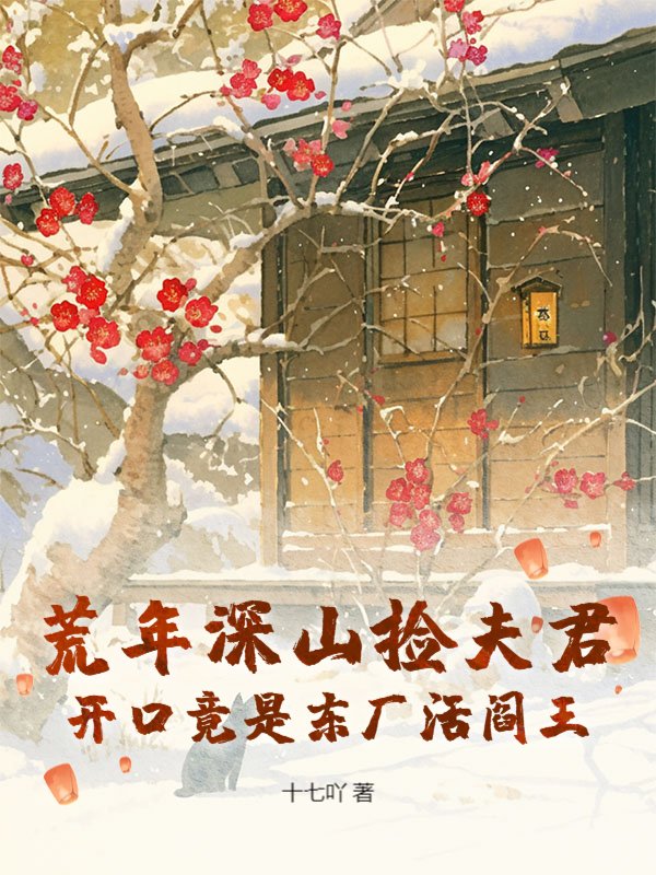 荒年深山捡夫君，开口竟是东厂活阎王