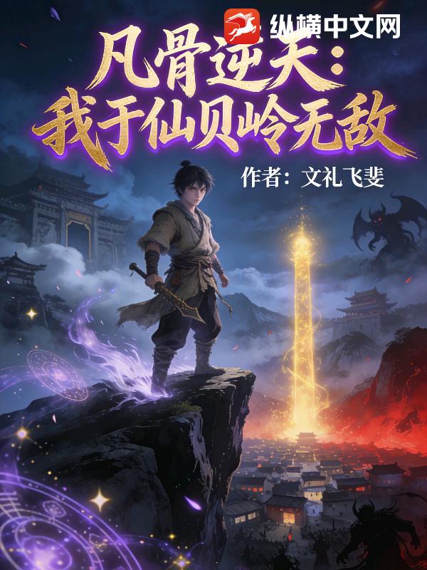 凡骨逆天：我于仙贝岭无敌