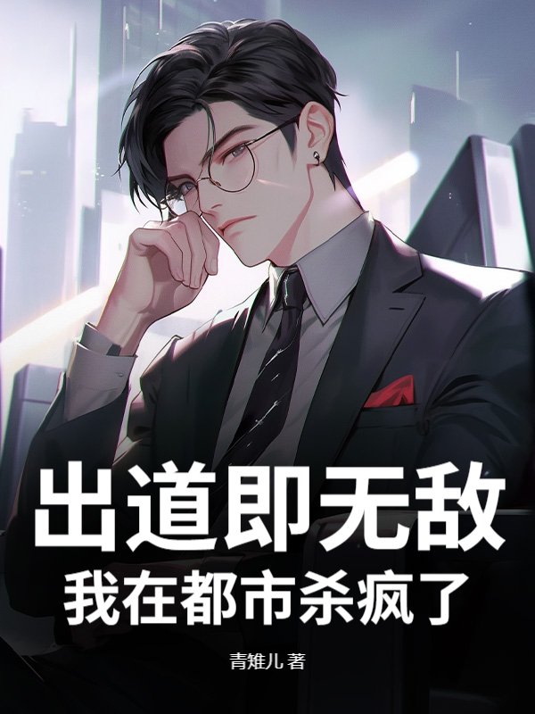 出道即无敌，我在都市杀疯了