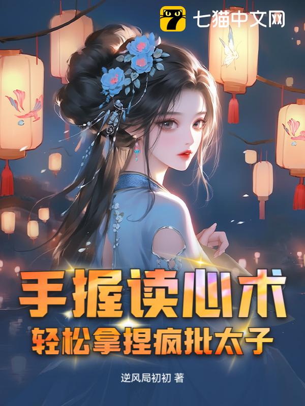 手握读心术，轻松拿捏疯批太子，