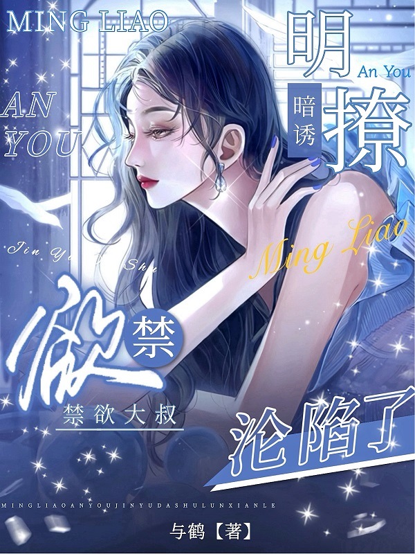 明撩暗诱，禁欲大叔沦陷了