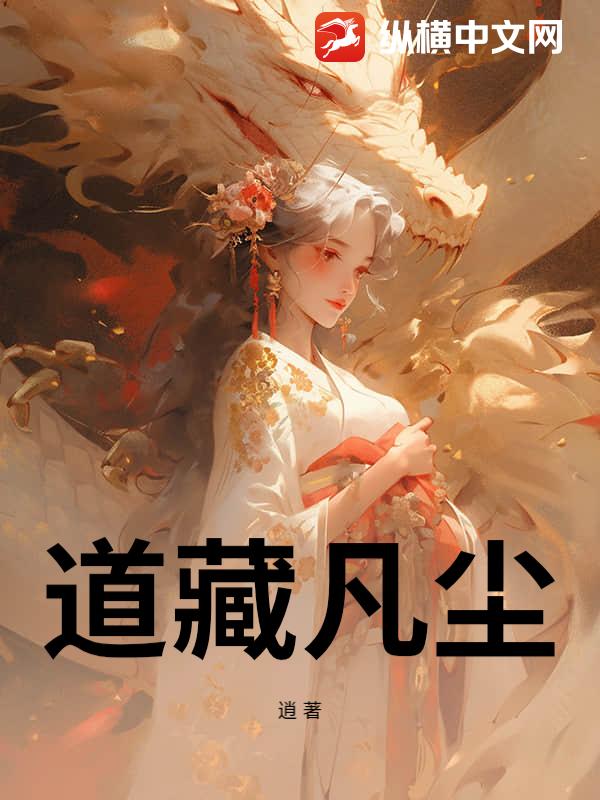 道藏凡尘
