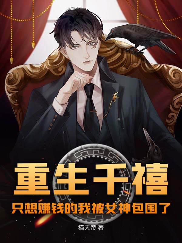 重生千禧，只想赚钱的我被女神包围了