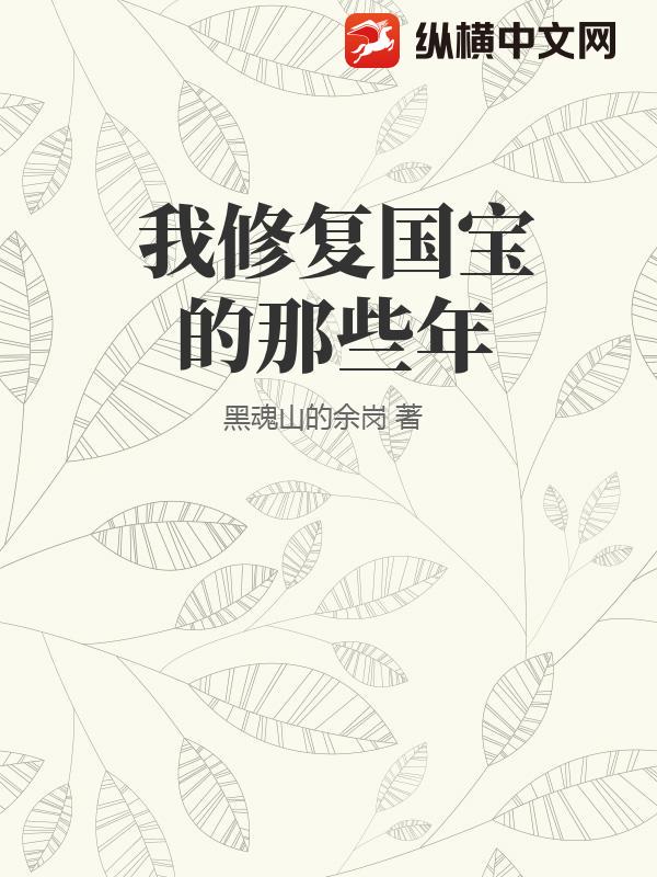 我修复国宝的那些年