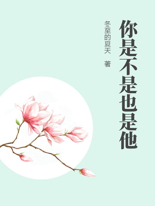 你是不是也是他