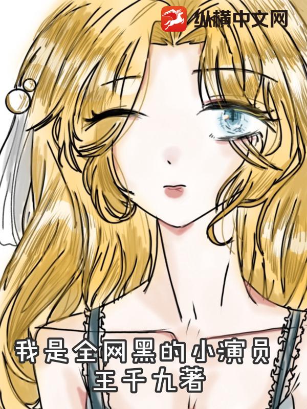 我是全网黑的小演员