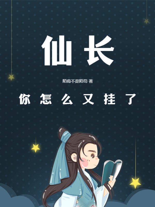 仙长，你怎么又挂了