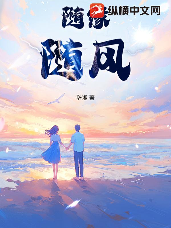 随缘，随风